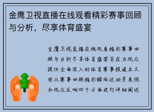 金鹰卫视直播在线观看精彩赛事回顾与分析，尽享体育盛宴