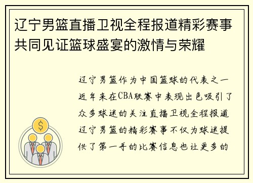 辽宁男篮直播卫视全程报道精彩赛事共同见证篮球盛宴的激情与荣耀