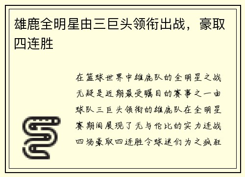 雄鹿全明星由三巨头领衔出战，豪取四连胜