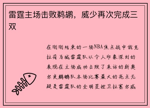 雷霆主场击败鹈鹕，威少再次完成三双