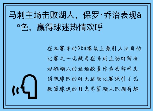 马刺主场击败湖人，保罗·乔治表现出色，赢得球迷热情欢呼