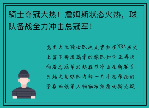 骑士夺冠大热！詹姆斯状态火热，球队备战全力冲击总冠军！