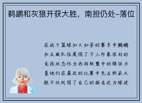 鹈鹕和灰狼开获大胜，南担仍处-落位