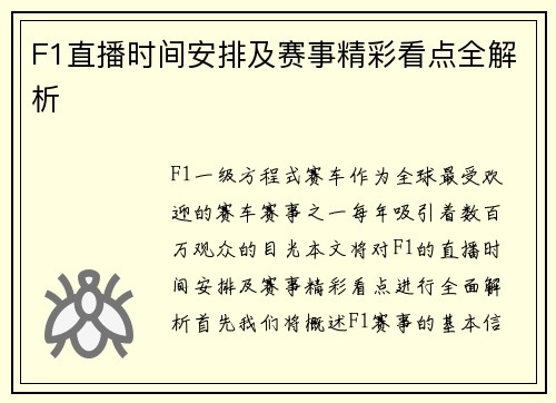 F1直播时间安排及赛事精彩看点全解析