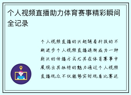 个人视频直播助力体育赛事精彩瞬间全记录