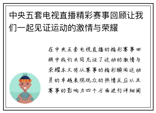 中央五套电视直播精彩赛事回顾让我们一起见证运动的激情与荣耀