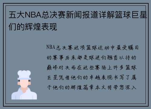 五大NBA总决赛新闻报道详解篮球巨星们的辉煌表现