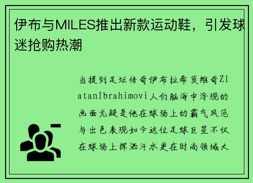 伊布与MILES推出新款运动鞋，引发球迷抢购热潮