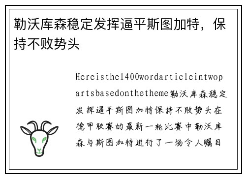 勒沃库森稳定发挥逼平斯图加特，保持不败势头