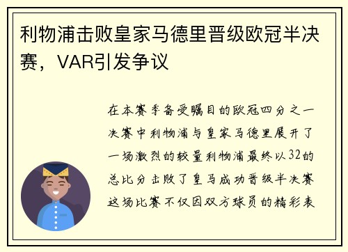 利物浦击败皇家马德里晋级欧冠半决赛，VAR引发争议