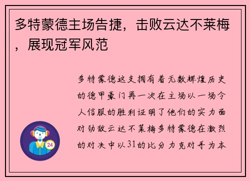 多特蒙德主场告捷，击败云达不莱梅，展现冠军风范