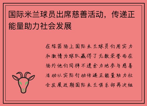 国际米兰球员出席慈善活动，传递正能量助力社会发展