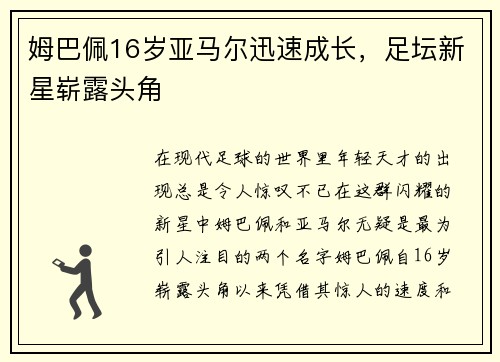 姆巴佩16岁亚马尔迅速成长，足坛新星崭露头角