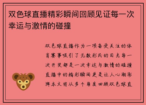 双色球直播精彩瞬间回顾见证每一次幸运与激情的碰撞
