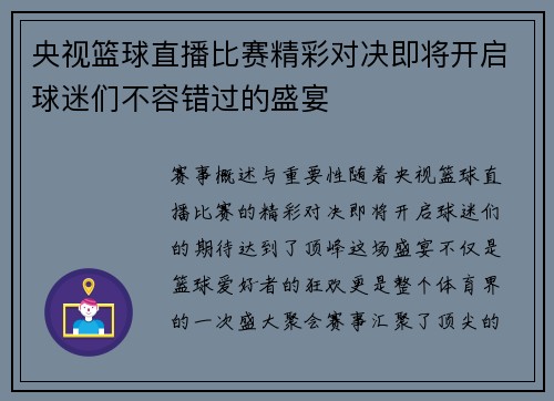 央视篮球直播比赛精彩对决即将开启球迷们不容错过的盛宴