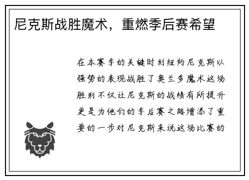 尼克斯战胜魔术，重燃季后赛希望