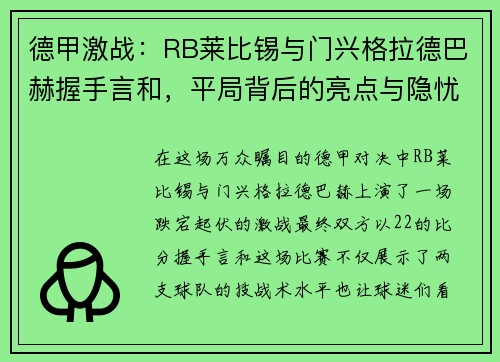 德甲激战：RB莱比锡与门兴格拉德巴赫握手言和，平局背后的亮点与隐忧