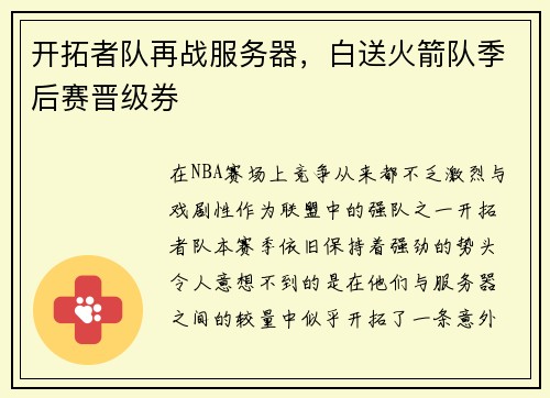 开拓者队再战服务器，白送火箭队季后赛晋级券
