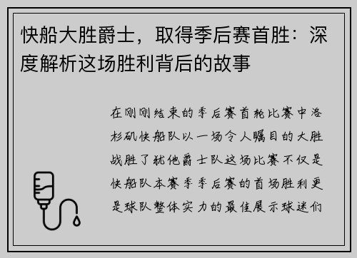 快船大胜爵士，取得季后赛首胜：深度解析这场胜利背后的故事