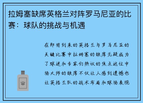 拉姆塞缺席英格兰对阵罗马尼亚的比赛：球队的挑战与机遇