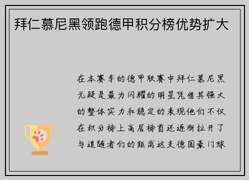 拜仁慕尼黑领跑德甲积分榜优势扩大