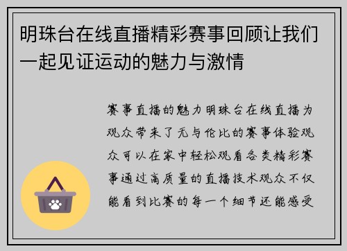 明珠台在线直播精彩赛事回顾让我们一起见证运动的魅力与激情