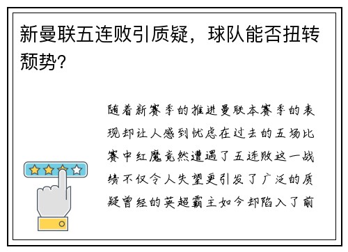 新曼联五连败引质疑，球队能否扭转颓势？