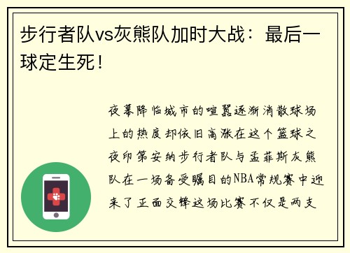 步行者队vs灰熊队加时大战：最后一球定生死！