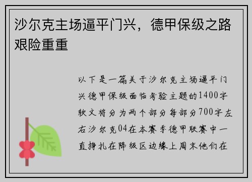 沙尔克主场逼平门兴，德甲保级之路艰险重重