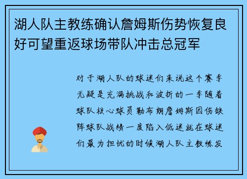湖人队主教练确认詹姆斯伤势恢复良好可望重返球场带队冲击总冠军
