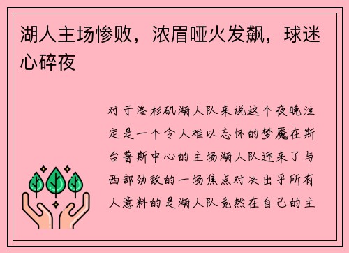 湖人主场惨败，浓眉哑火发飙，球迷心碎夜