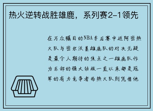 热火逆转战胜雄鹿，系列赛2-1领先
