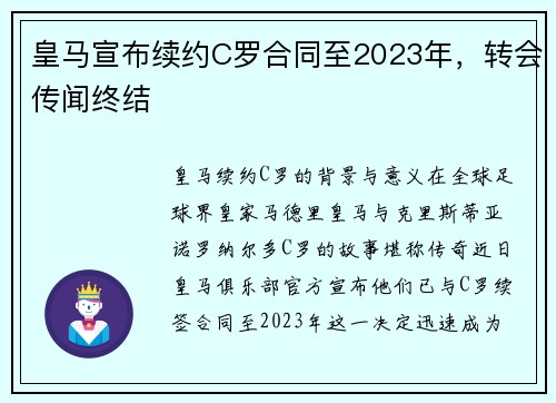 皇马宣布续约C罗合同至2023年，转会传闻终结