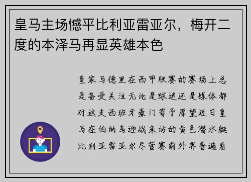 皇马主场憾平比利亚雷亚尔，梅开二度的本泽马再显英雄本色