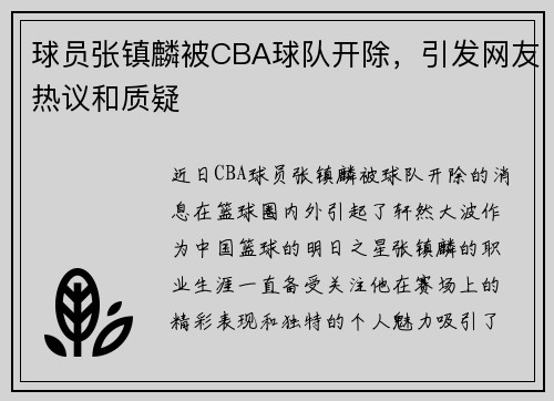 球员张镇麟被CBA球队开除，引发网友热议和质疑