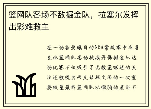 篮网队客场不敌掘金队，拉塞尔发挥出彩难救主