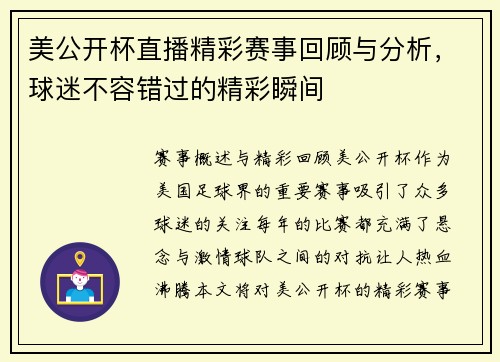 美公开杯直播精彩赛事回顾与分析，球迷不容错过的精彩瞬间
