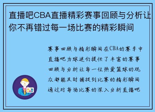 直播吧CBA直播精彩赛事回顾与分析让你不再错过每一场比赛的精彩瞬间