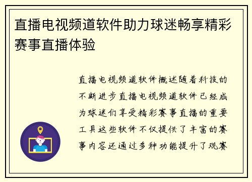 直播电视频道软件助力球迷畅享精彩赛事直播体验