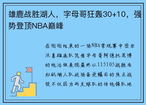 雄鹿战胜湖人，字母哥狂轰30+10，强势登顶NBA巅峰