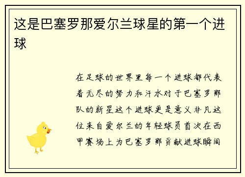 这是巴塞罗那爱尔兰球星的第一个进球