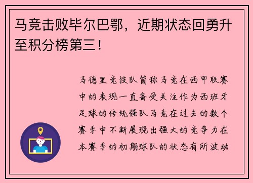 马竞击败毕尔巴鄂，近期状态回勇升至积分榜第三！