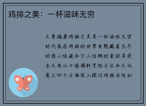 鸡排之美：一杯滋味无穷